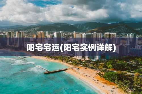 阳宅宅运(阳宅实例详解)