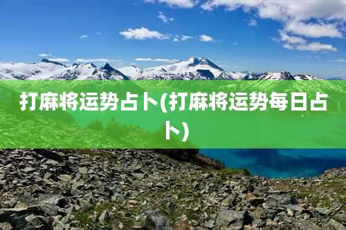 打麻将运势占卜(打麻将运势每日占卜)