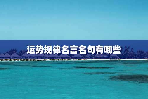 运势规律名言名句有哪些