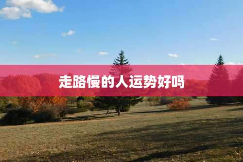 走路慢的人运势好吗