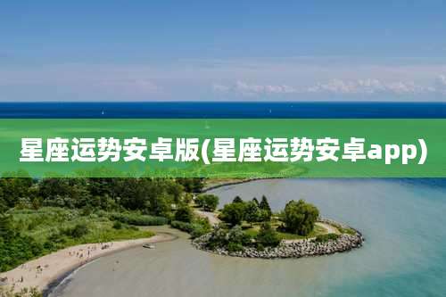 星座运势安卓版(星座运势安卓app)