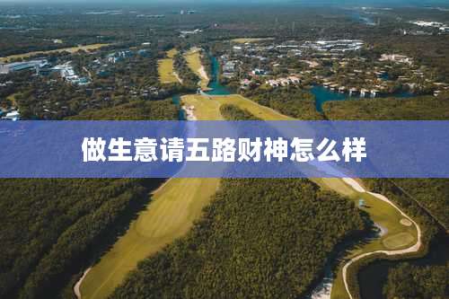 做生意请五路财神怎么样