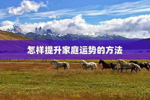 怎样提升家庭运势的方法