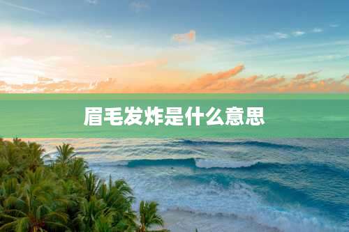 眉毛发炸是什么意思