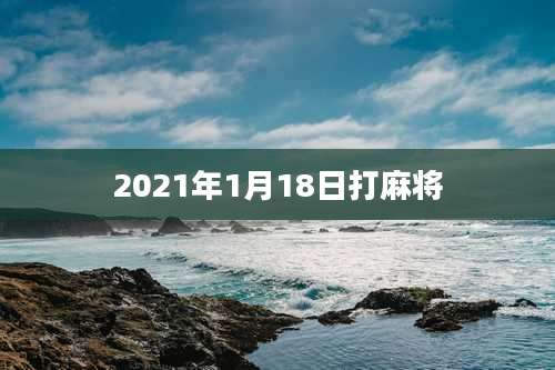 2021年1月18日打麻将