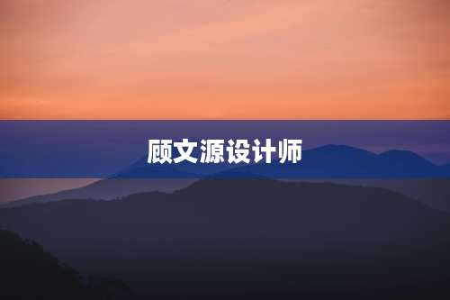 顾文源设计师