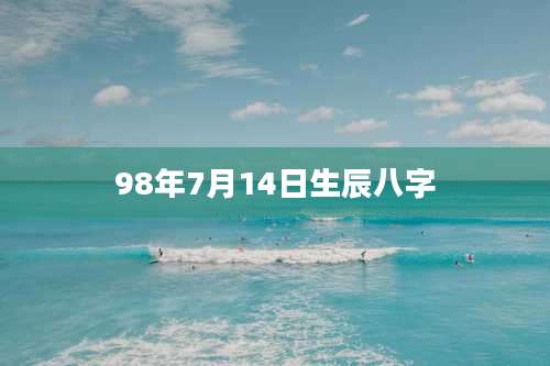 98年7月14日生辰八字