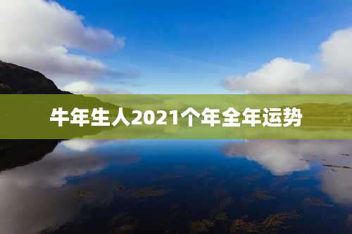牛年生人2021个年全年运势