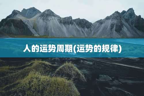 人的运势周期(运势的规律)