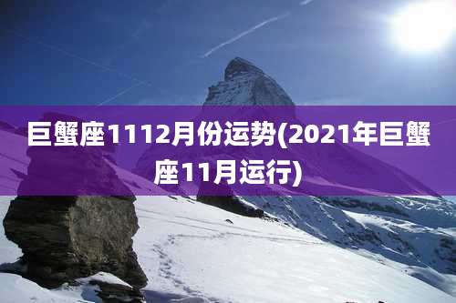 巨蟹座1112月份运势(2021年巨蟹座11月运行)