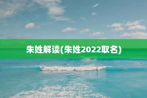 朱姓解读(朱姓2022取名)