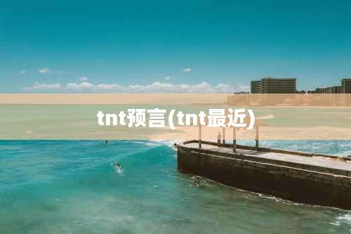 tnt预言(tnt最近)
