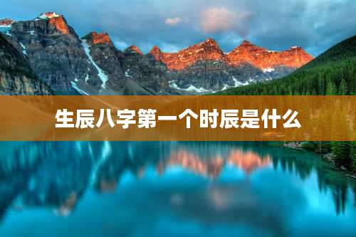 生辰八字第一个时辰是什么