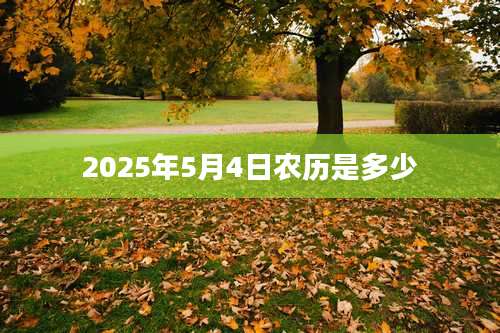 2025年5月4日农历是多少