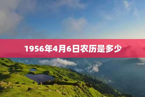 1956年4月6日农历是多少