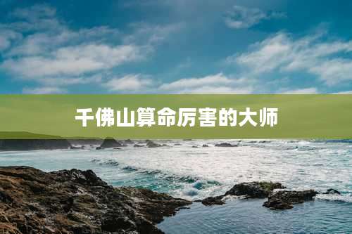 千佛山算命厉害的大师