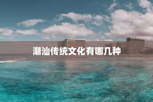 潮汕传统文化有哪几种
