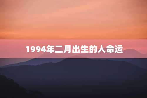 1994年二月出生的人命运