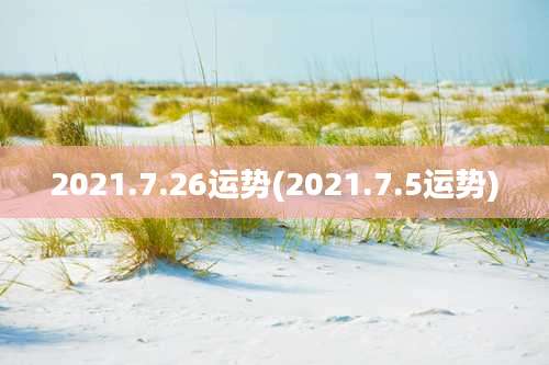 2021.7.26运势(2021.7.5运势)