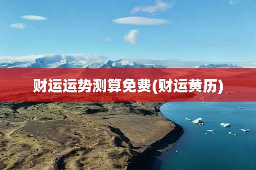 财运运势测算免费(财运黄历)