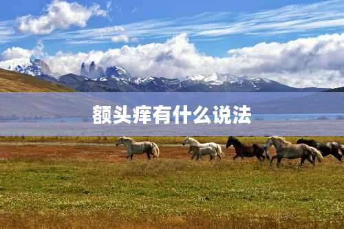 额头痒有什么说法