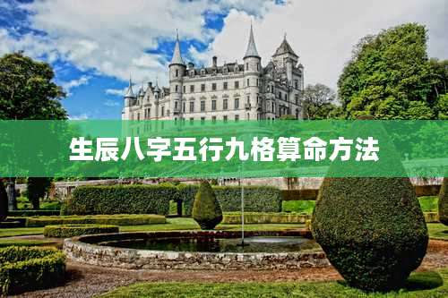 生辰八字五行九格算命方法
