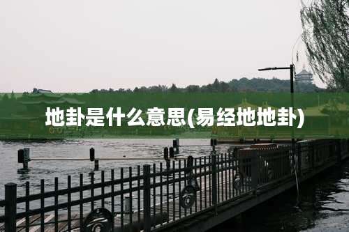 地卦是什么意思(易经地地卦)