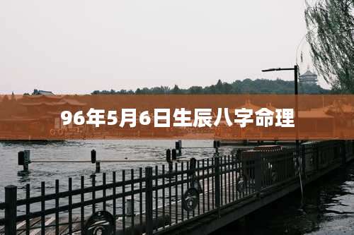 96年5月6日生辰八字命理