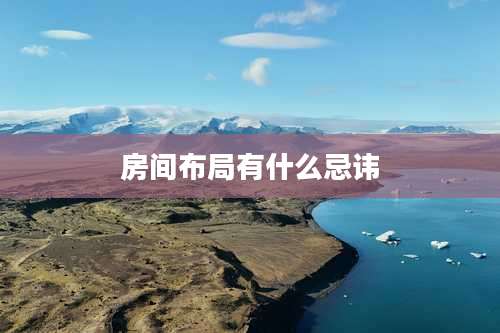 房间布局有什么忌讳