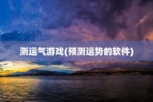 测运气游戏(预测运势的软件)