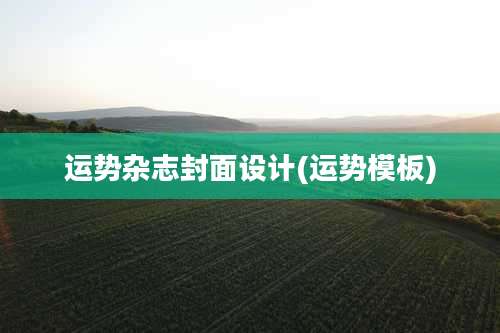 运势杂志封面设计(运势模板)