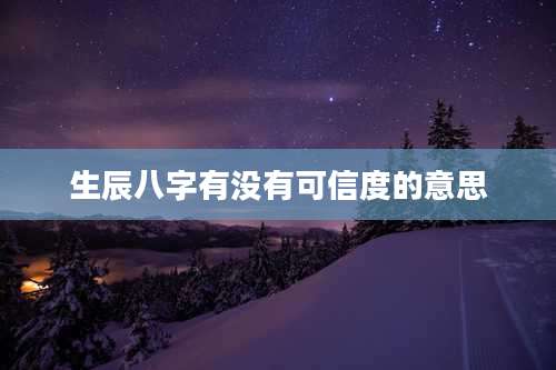 生辰八字有没有可信度的意思