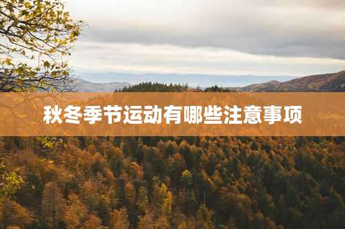 秋冬季节运动有哪些注意事项