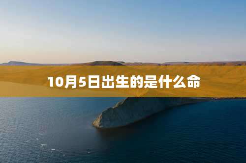 10月5日出生的是什么命