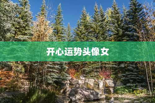 开心运势头像女