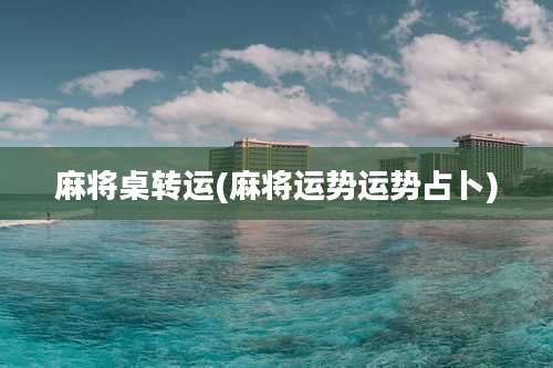 麻将桌转运(麻将运势运势占卜)