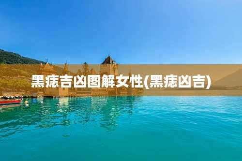 黑痣吉凶图解女性(黑痣凶吉)