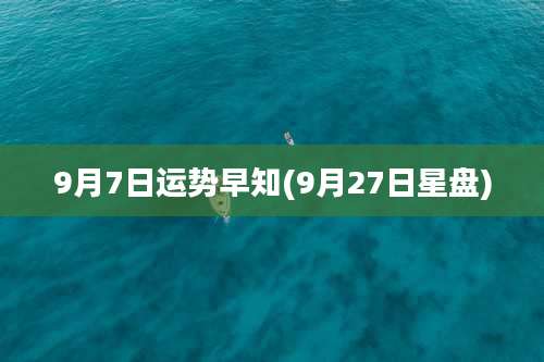 9月7日运势早知(9月27日星盘)