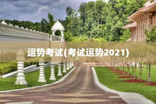 运势考试(考试运势2021)