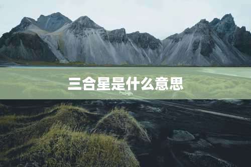 三合星是什么意思
