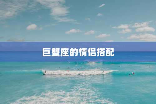 巨蟹座的情侣搭配