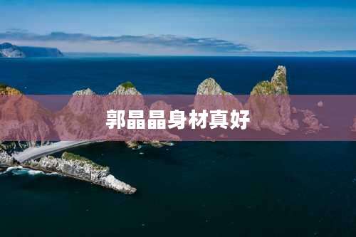 郭晶晶身材真好