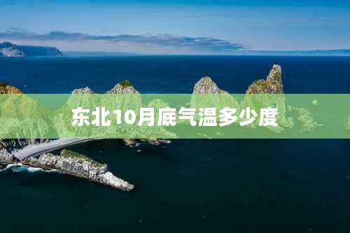 东北10月底气温多少度