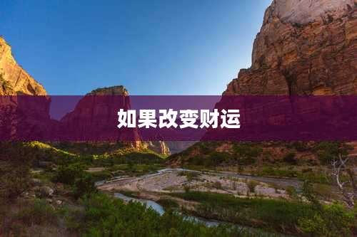 如果改变财运