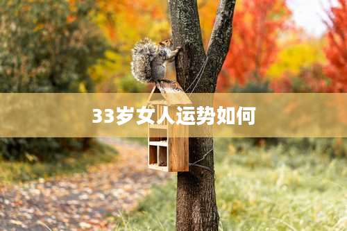 33岁女人运势如何