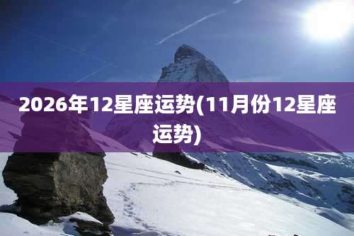 2026年12星座运势(11月份12星座运势)