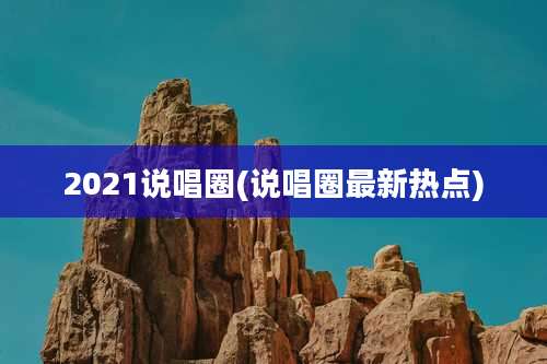 2021说唱圈(说唱圈最新热点)