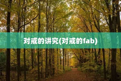 对戒的讲究(对戒的fab)