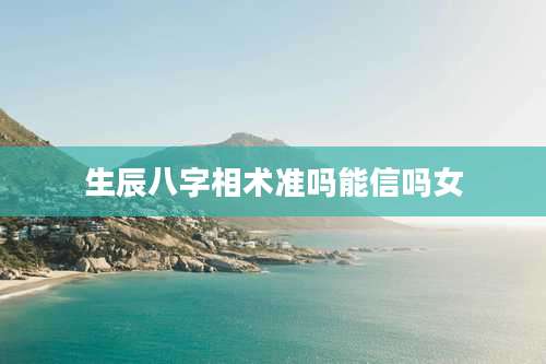 生辰八字相术准吗能信吗女