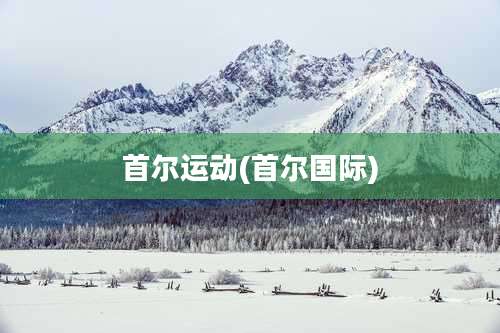 首尔运动(首尔国际)